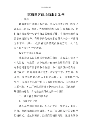 家纺世界商场商业计划书