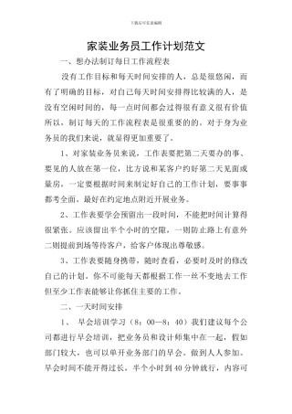 家装业务员工作计划范文