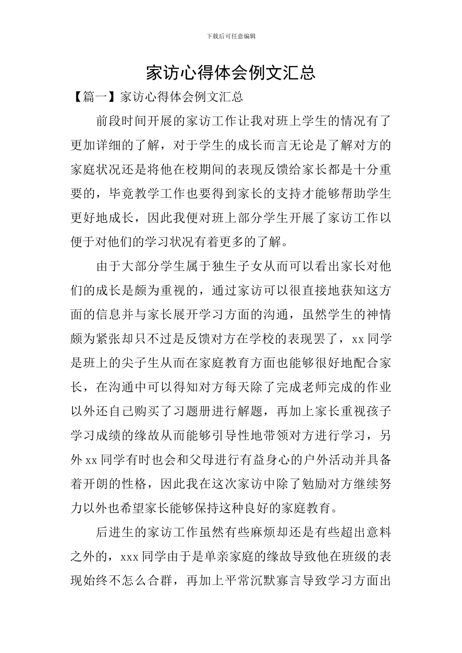 家访心得体会例文汇总_第1页