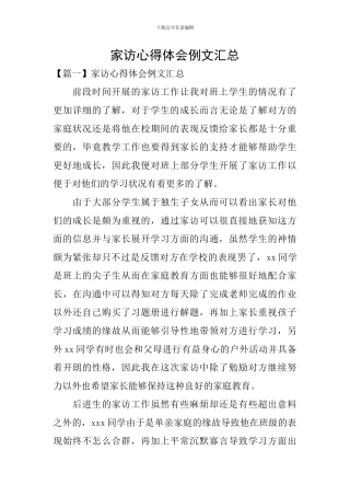 家访心得体会例文汇总