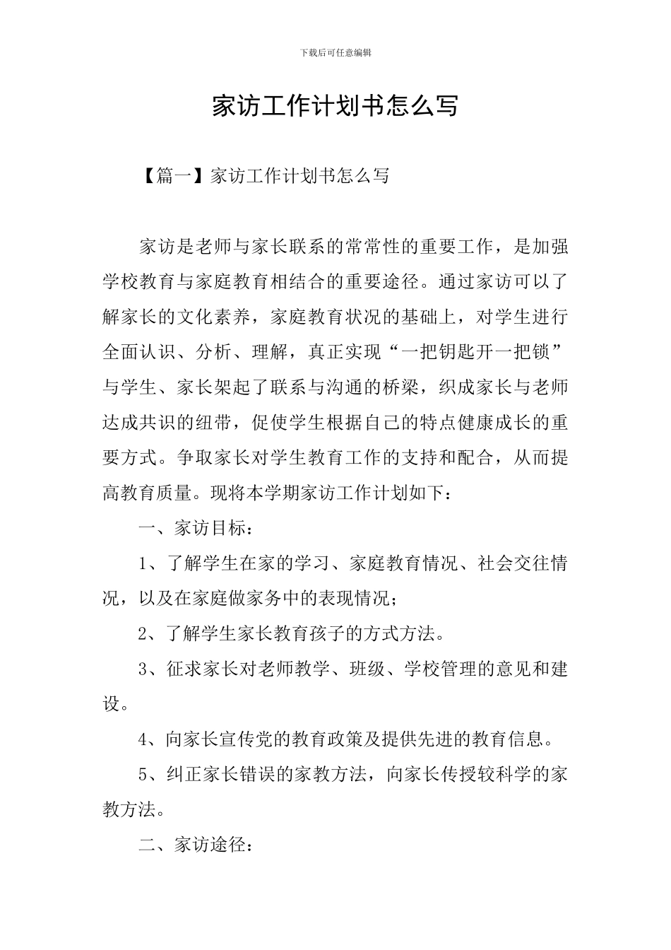 家访工作计划书怎么写_第1页