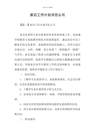 家访工作计划书怎么写