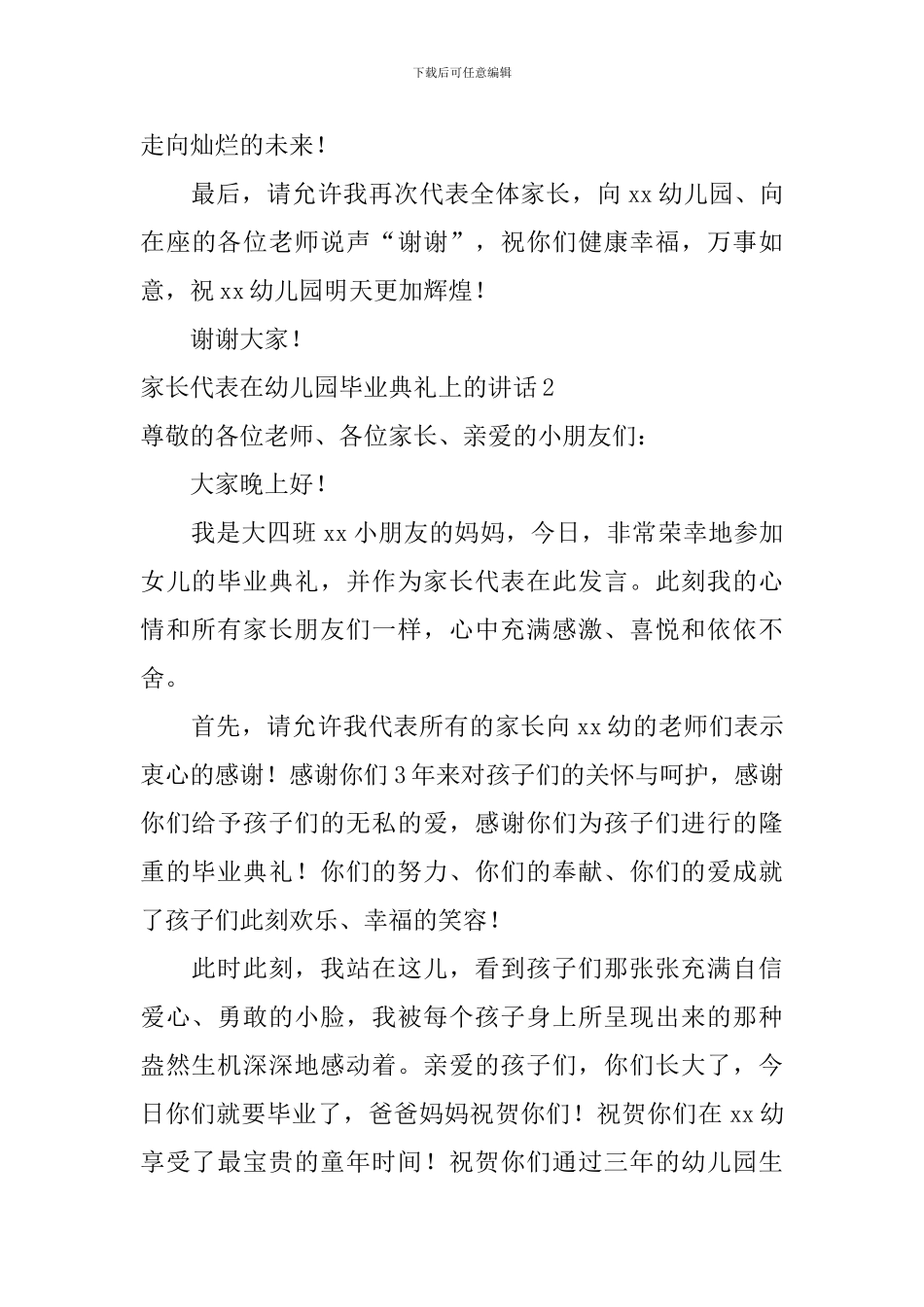 家长代表在幼儿园毕业典礼上的讲话_第3页