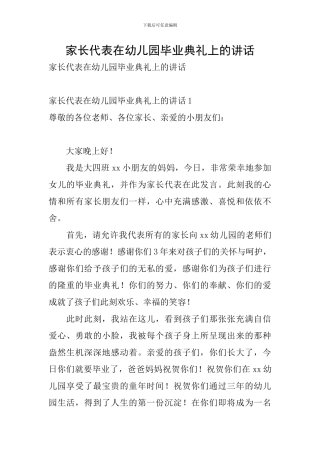 家长代表在幼儿园毕业典礼上的讲话