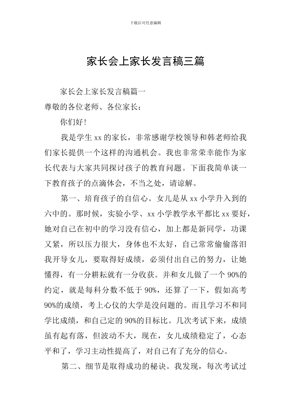 家长会上家长发言稿三篇_第1页