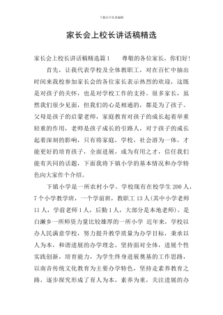 家长会上校长讲话稿精选