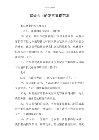 家长会上的发言集锦范本