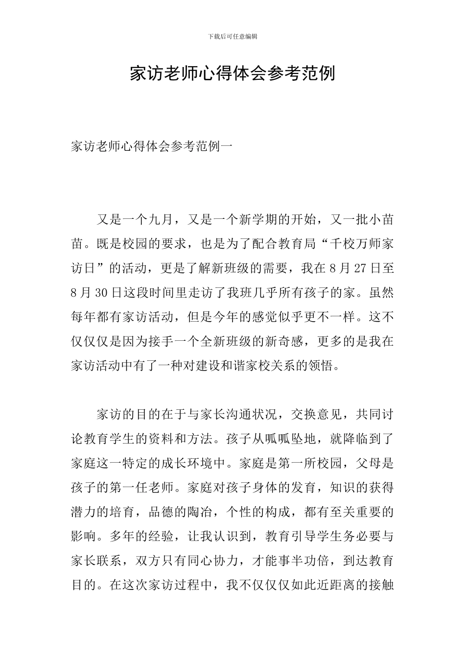 家访教师心得体会参考范例_第1页
