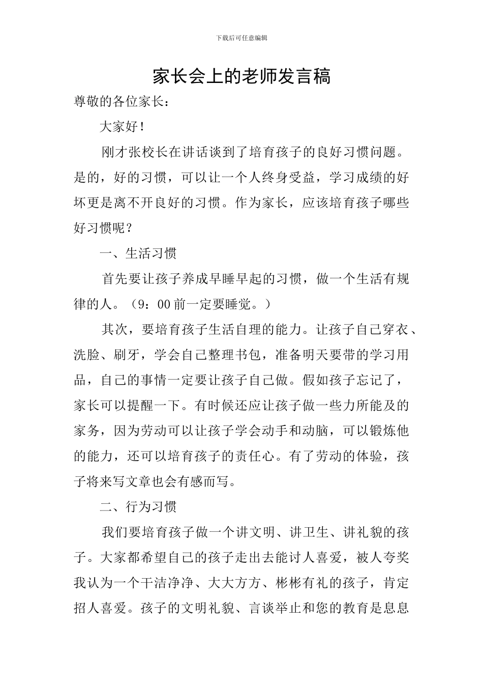 家长会上的教师发言稿_第1页