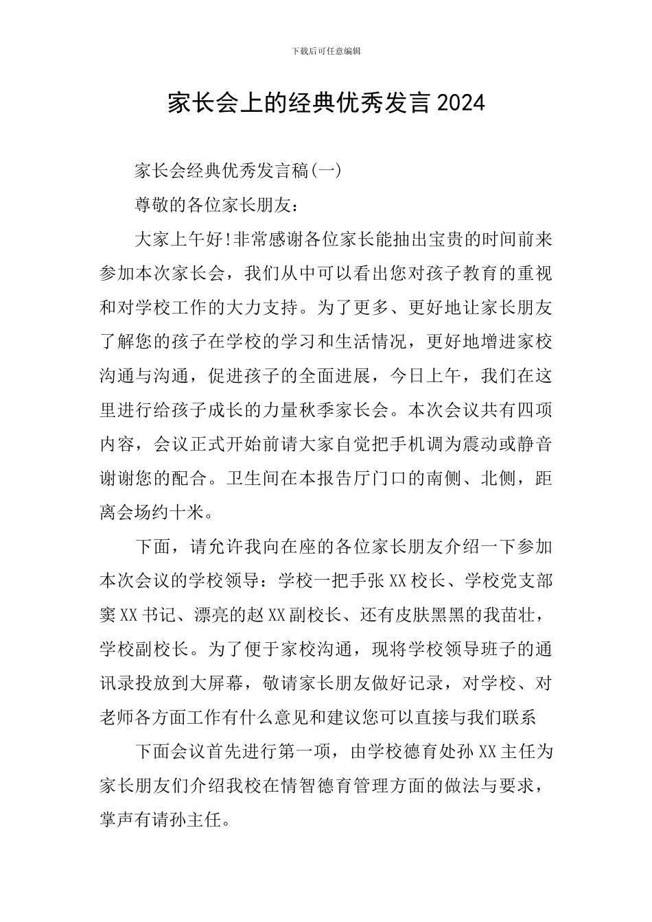 家长会上的经典优秀发言2024_第1页
