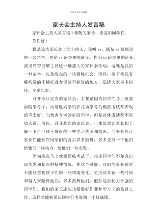 家长会主持人发言稿