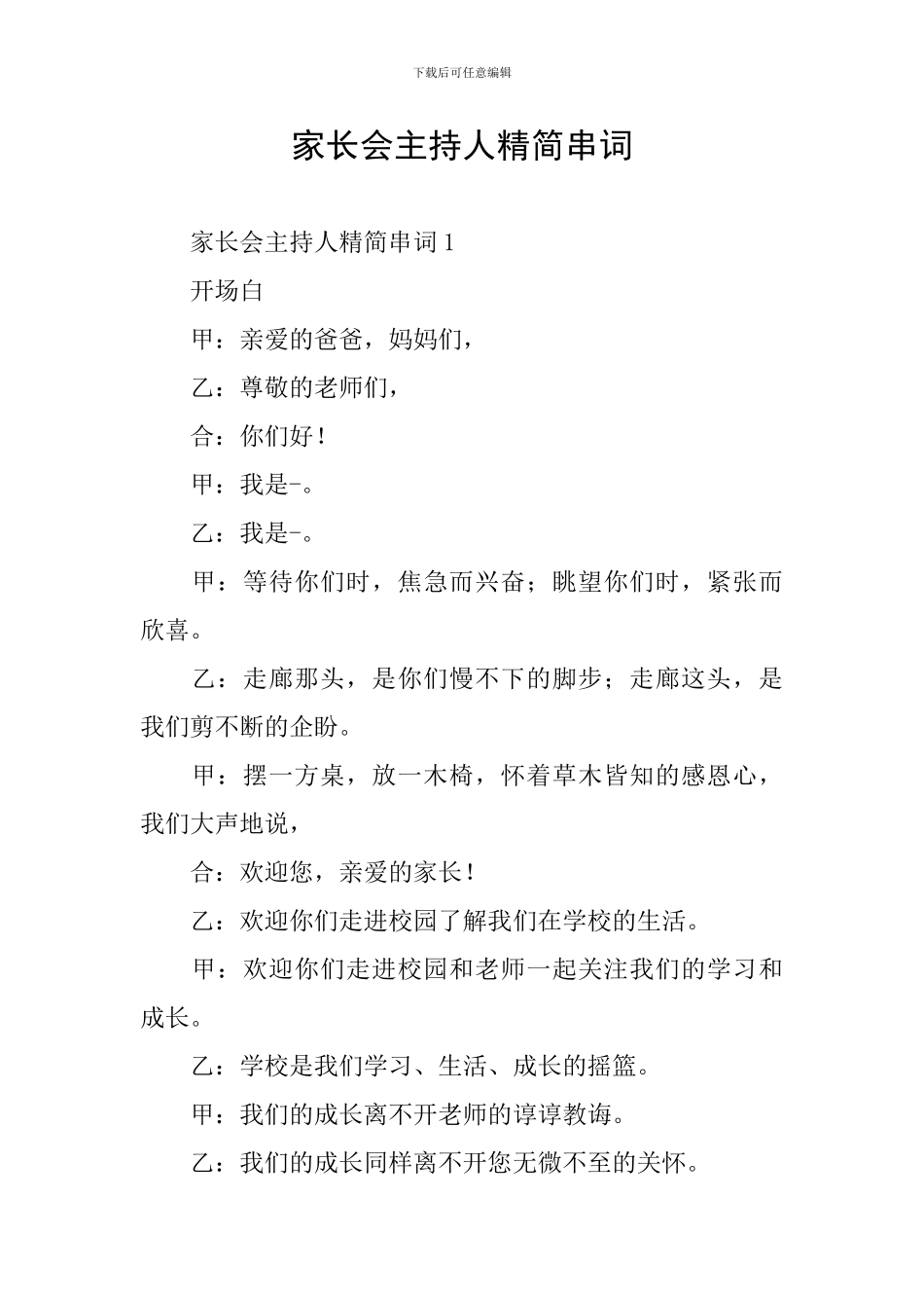 家长会主持人精简串词_第1页