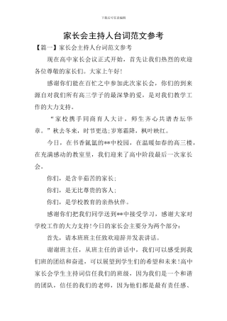 家长会主持人台词范文参考