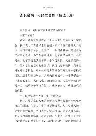 家长会初一教师发言稿