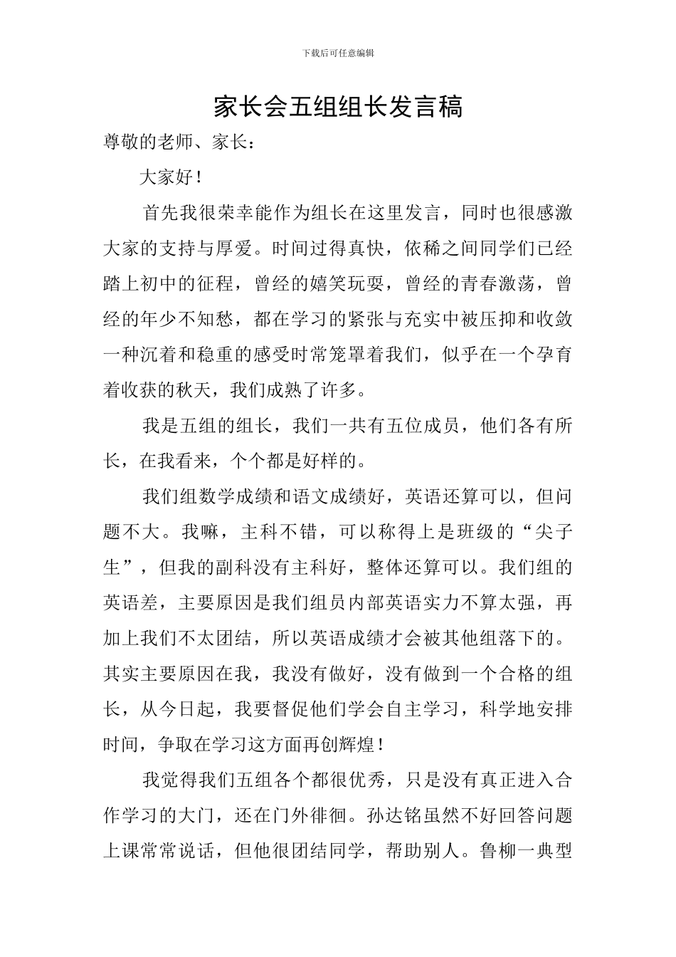 家长会五组组长发言稿_第1页