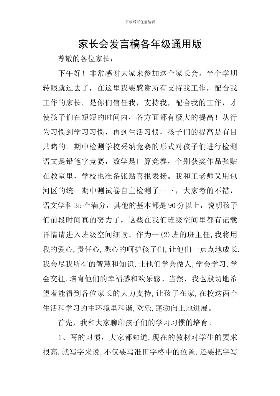 家长会发言稿各年级通用版_第1页