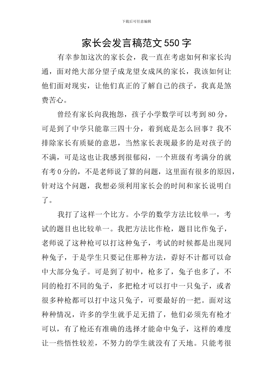 家长会发言稿范文550字_第1页