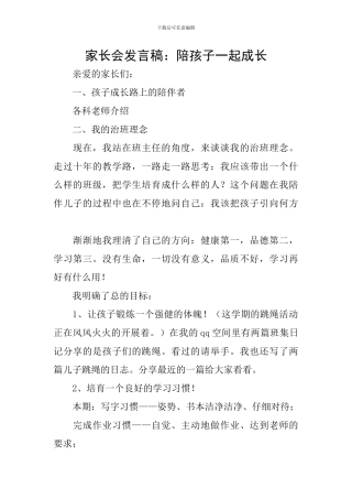 家长会发言稿：陪孩子一起成长
