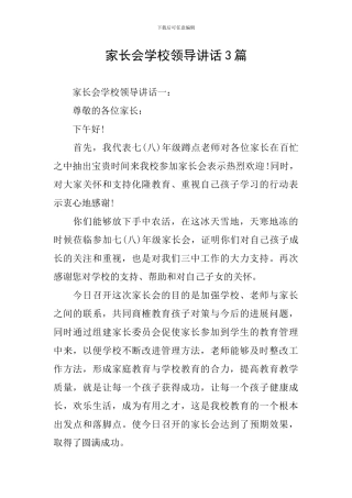 家长会学校领导讲话3篇