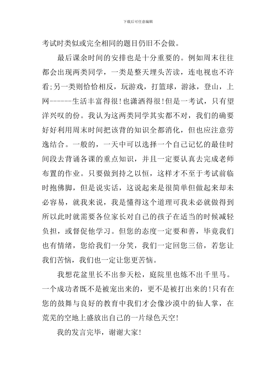 家长会学生发言稿1000字_第3页