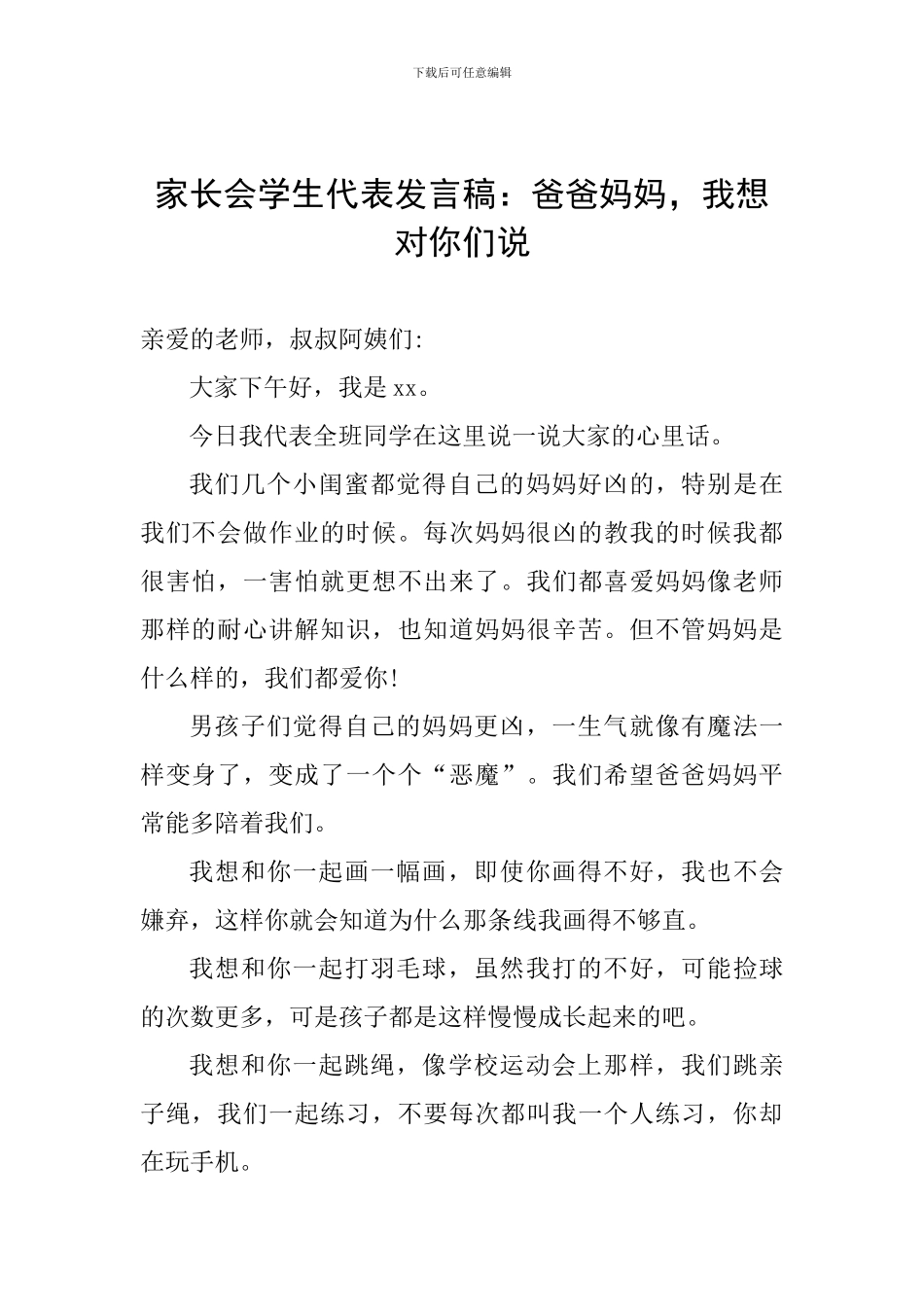 家长会学生代表发言稿：爸爸妈妈-我想对你们说_第1页