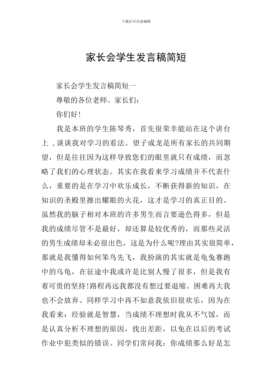 家长会学生发言稿简短_第1页