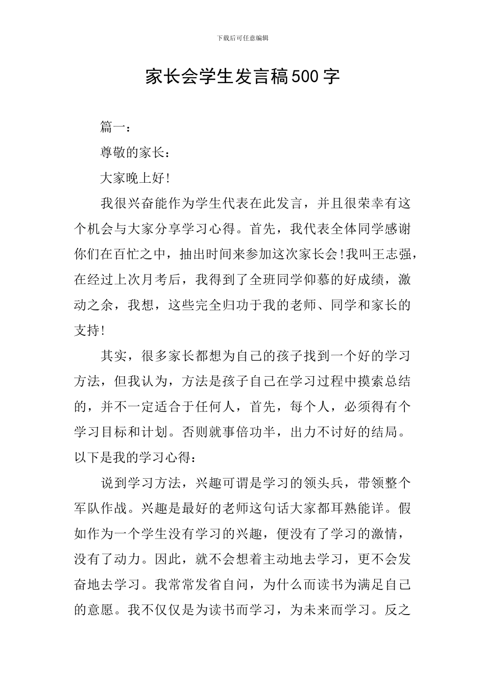 家长会学生发言稿500字_第1页