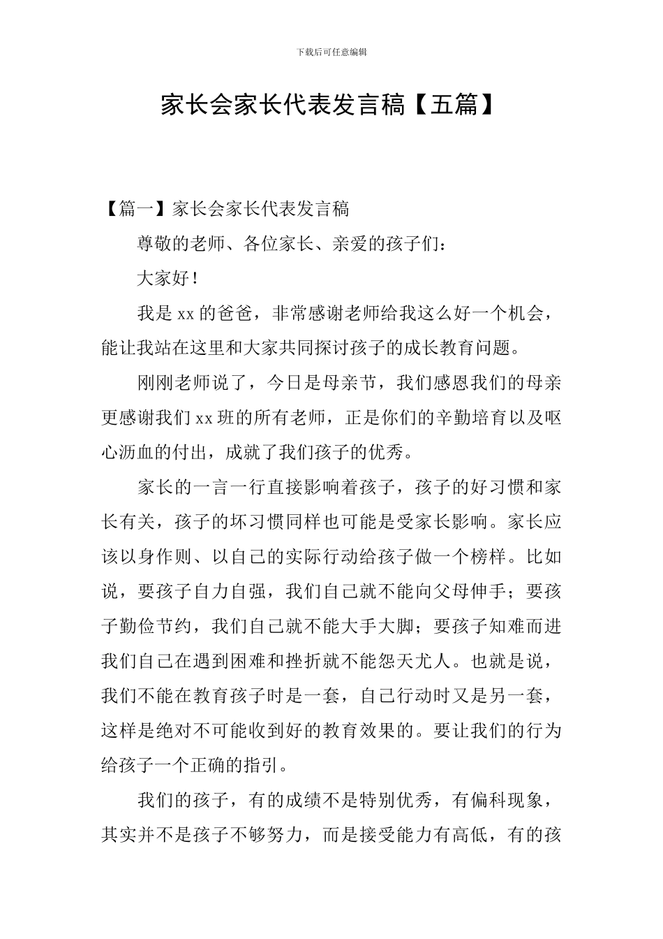 家长会家长代表发言稿【五篇】_第1页