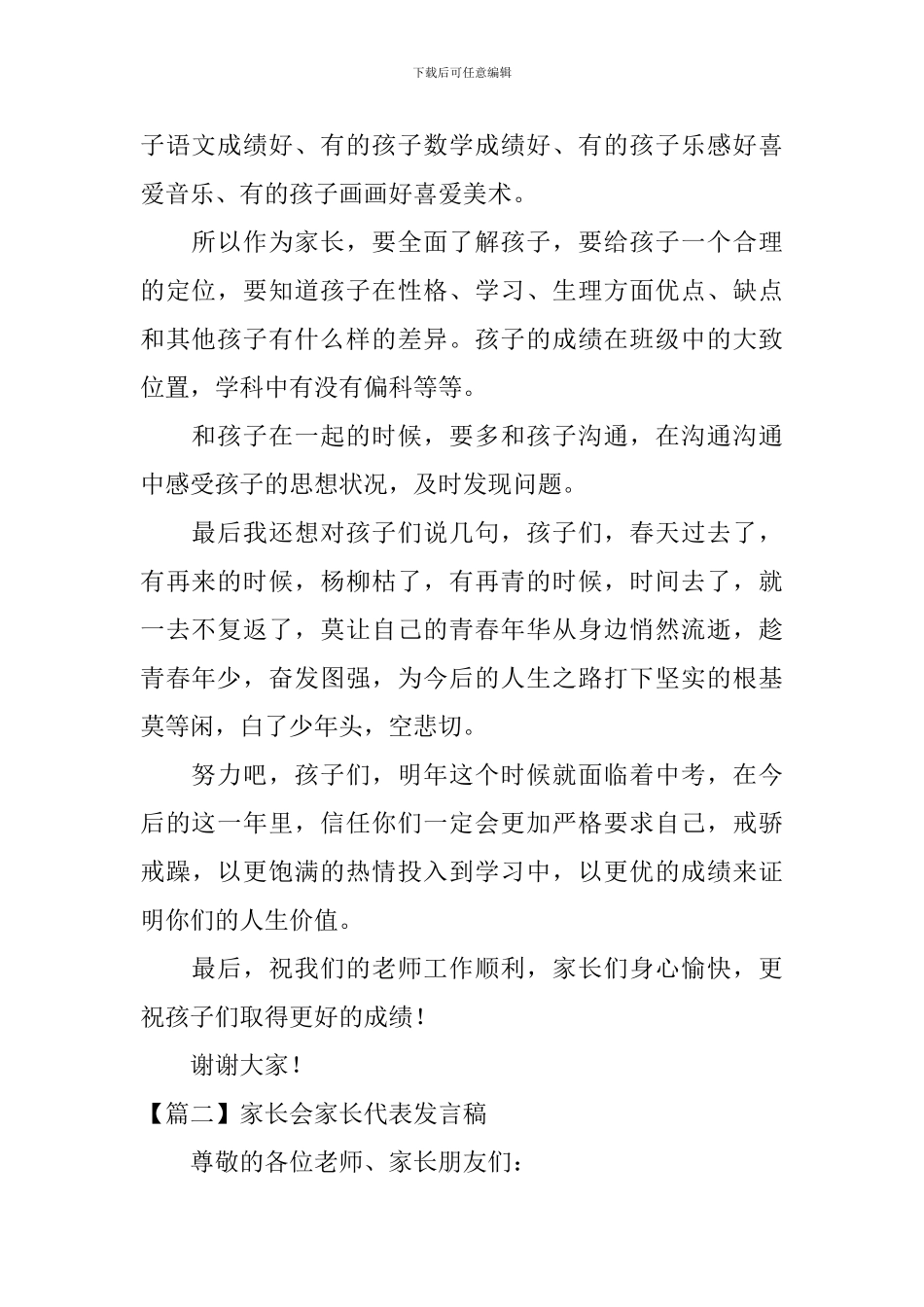 家长会家长代表发言稿【五篇】_第2页