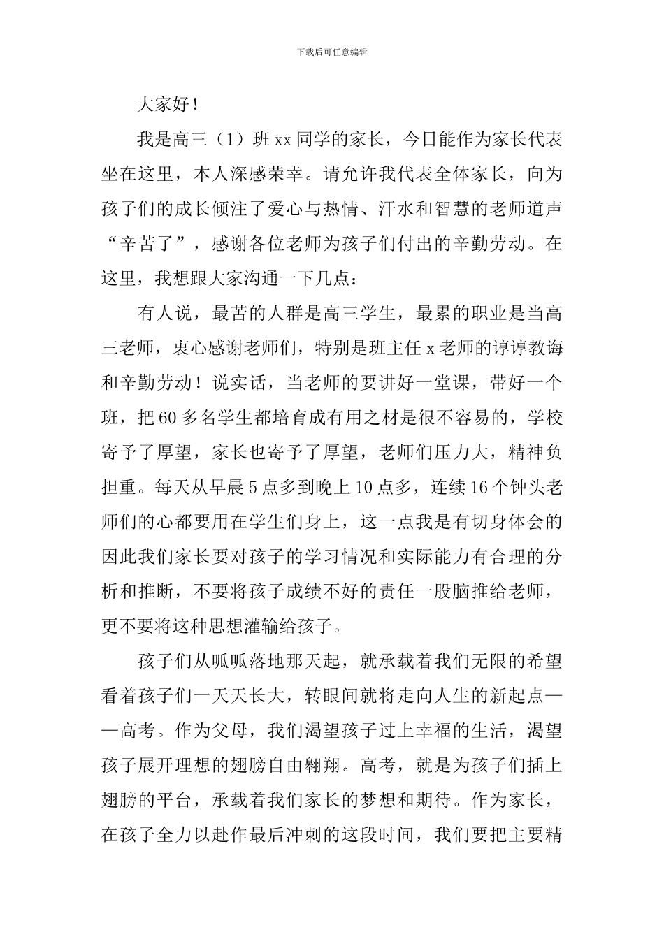 家长会家长代表发言稿【五篇】_第3页