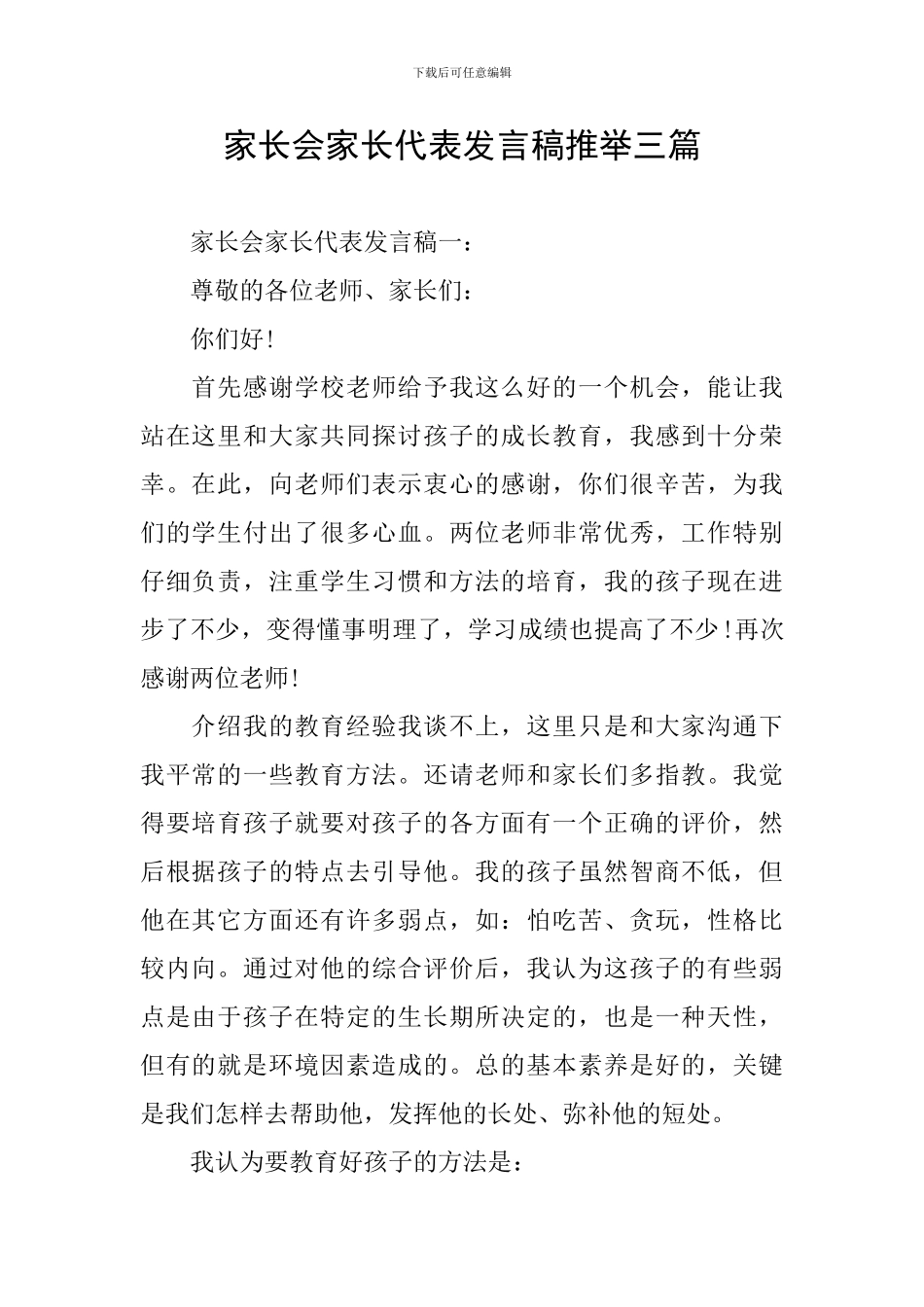家长会家长代表发言稿推荐三篇_第1页