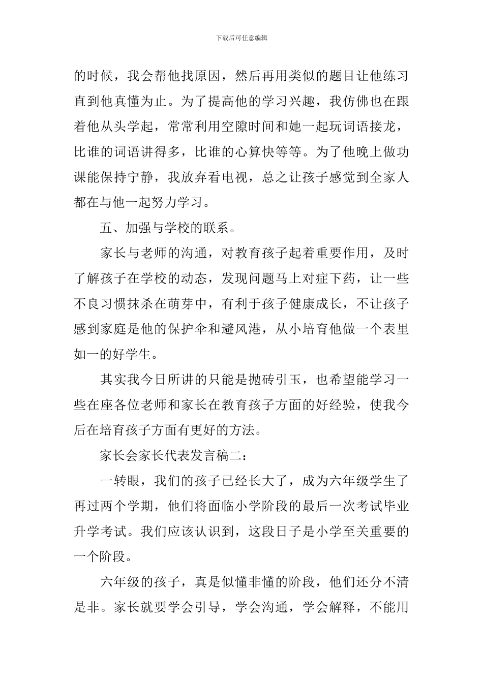 家长会家长代表发言稿推荐三篇_第3页
