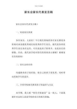家长会家长代表发言稿