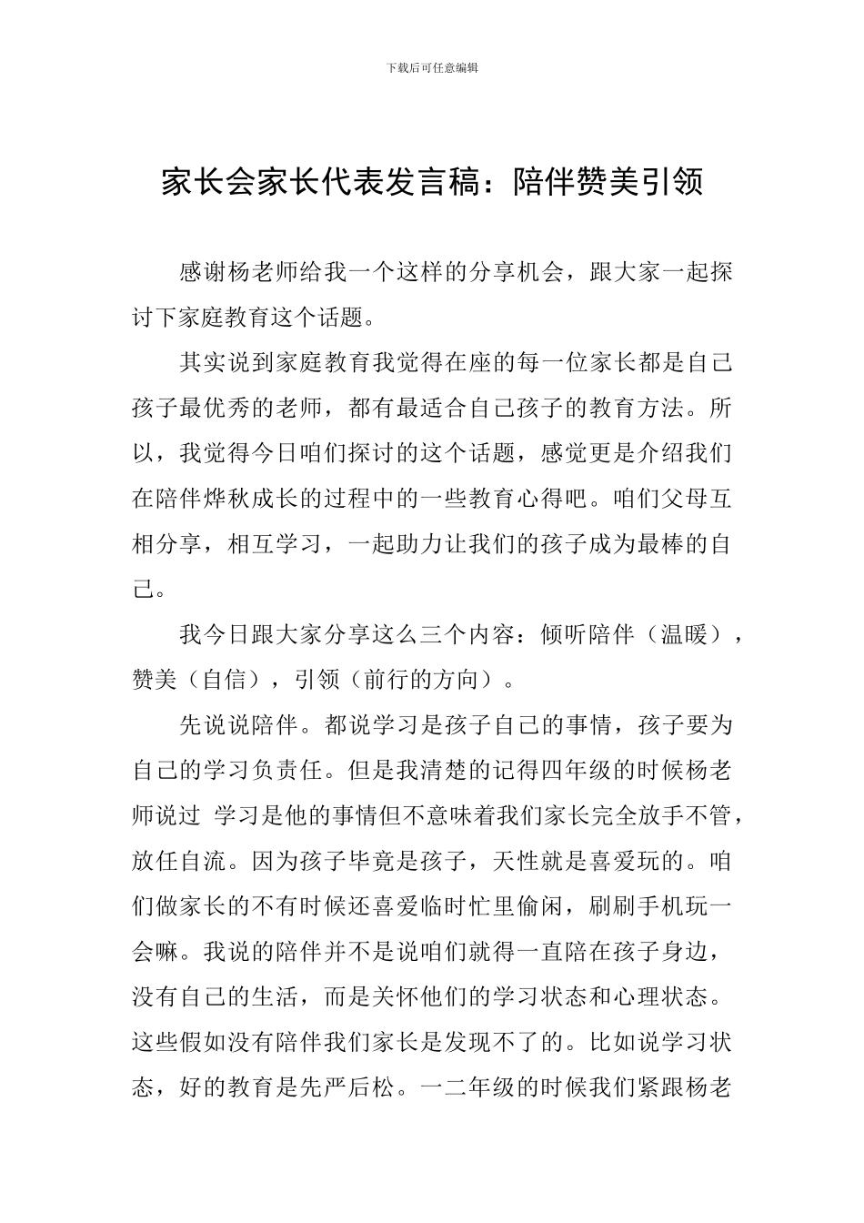 家长会家长代表发言稿：陪伴赞美引领_第1页