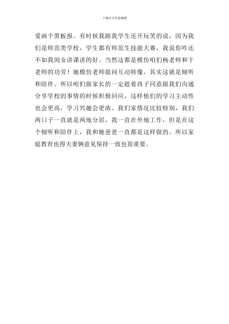 家长会家长代表发言稿：陪伴赞美引领_第3页