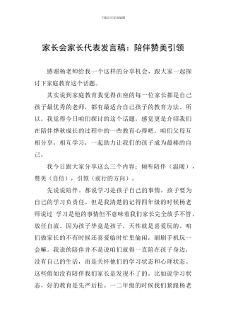 家长会家长代表发言稿：陪伴赞美引领