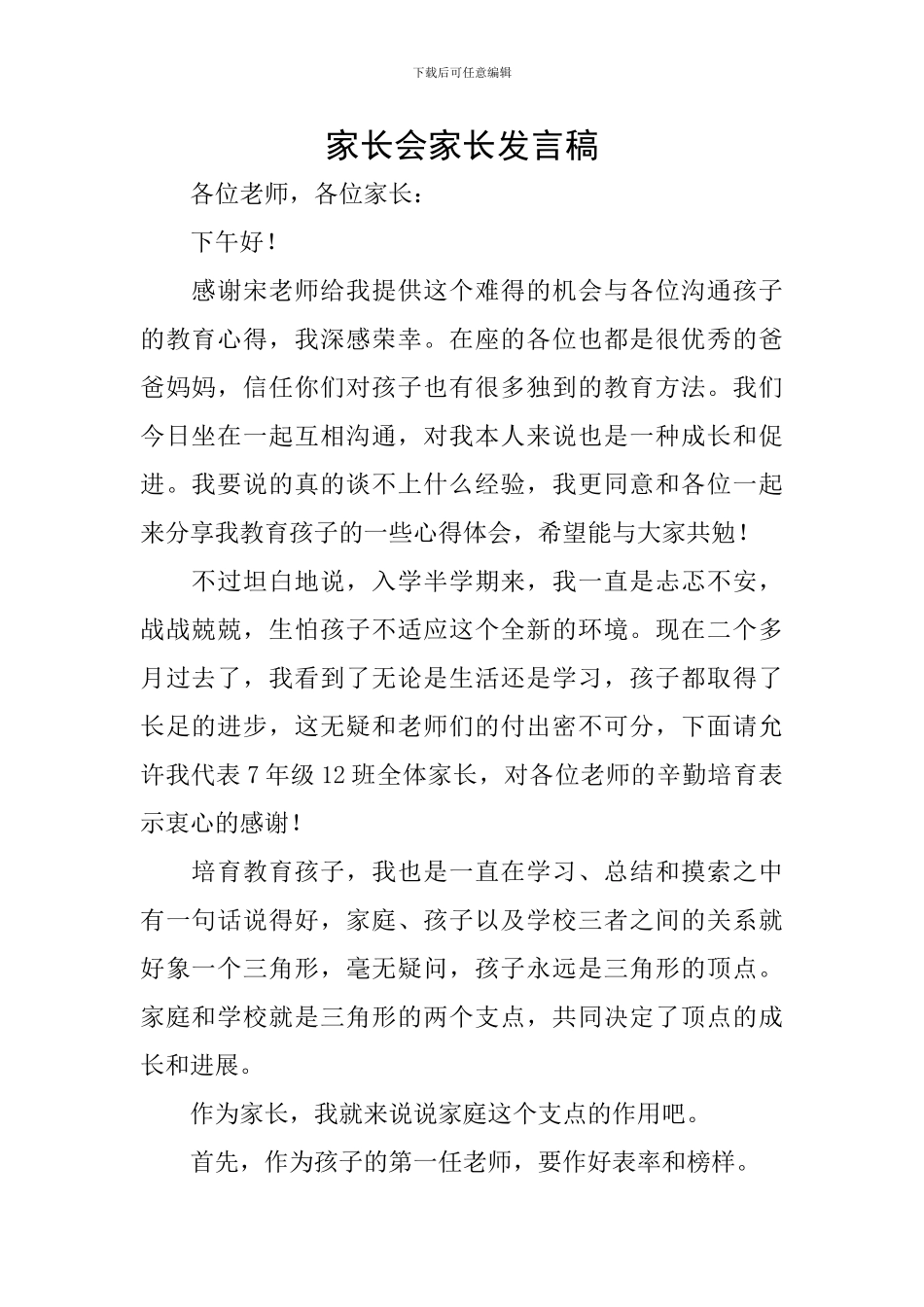 家长会家长发言稿-1_第1页