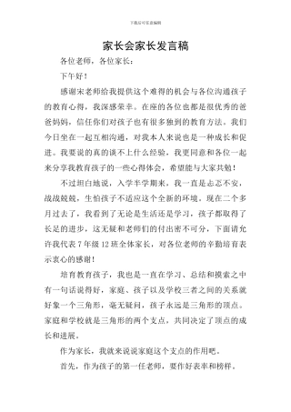 家长会家长发言稿-1