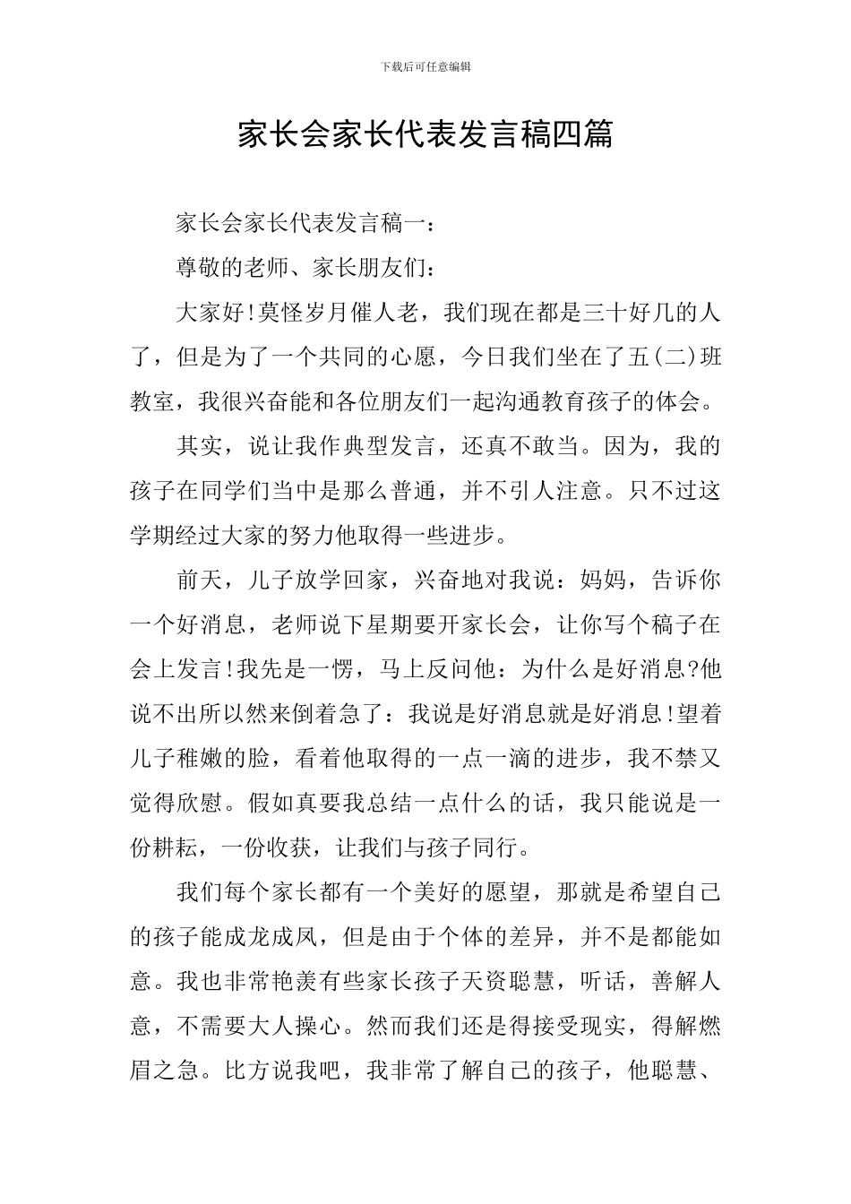 家长会家长代表发言稿四篇_第1页