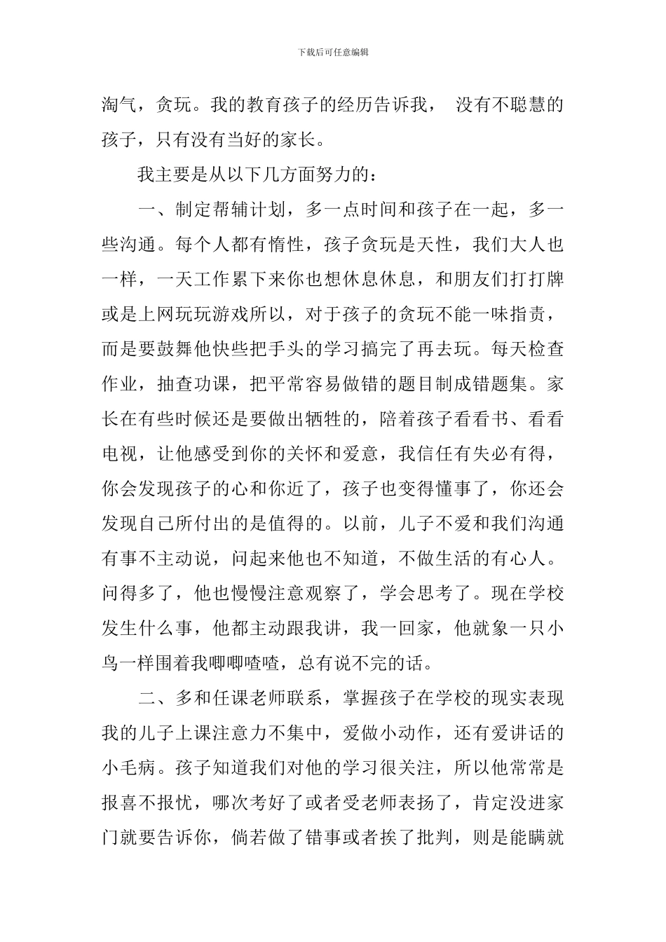 家长会家长代表发言稿四篇_第2页