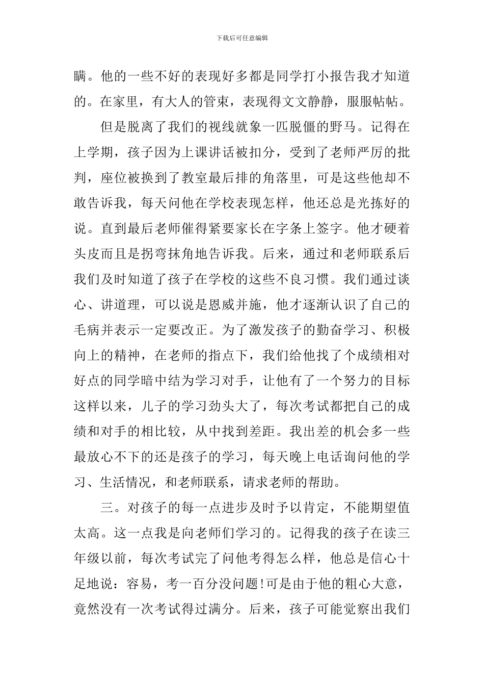 家长会家长代表发言稿四篇_第3页