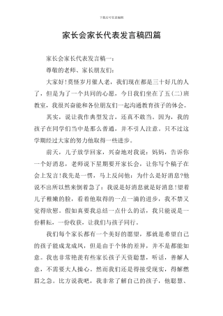 家长会家长代表发言稿四篇