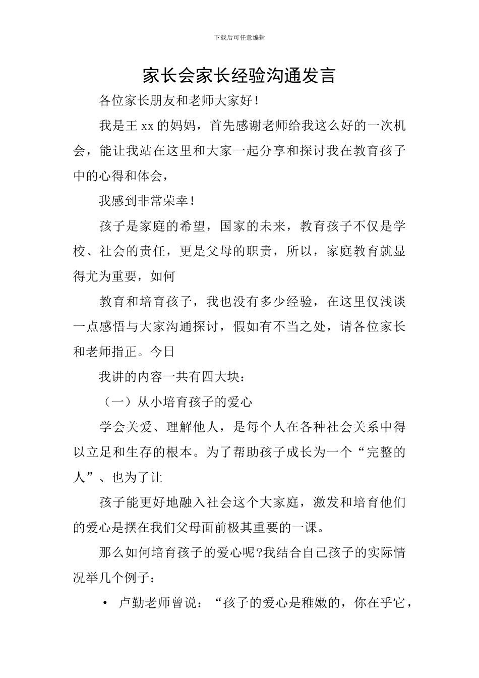 家长会家长经验交流发言_第1页