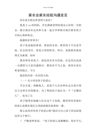 家长会家长经验交流发言