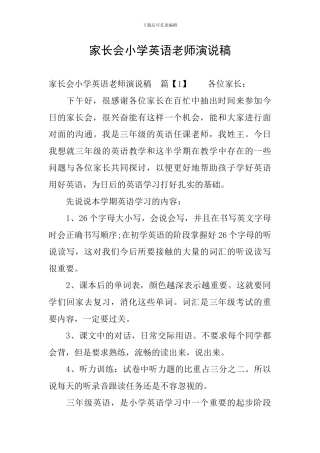 家长会小学英语教师演说稿