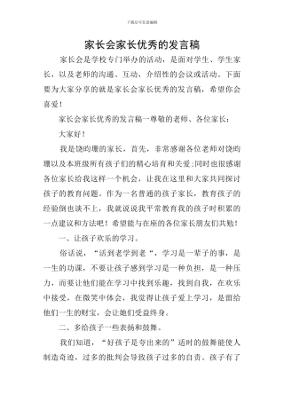 家长会家长优秀的发言稿