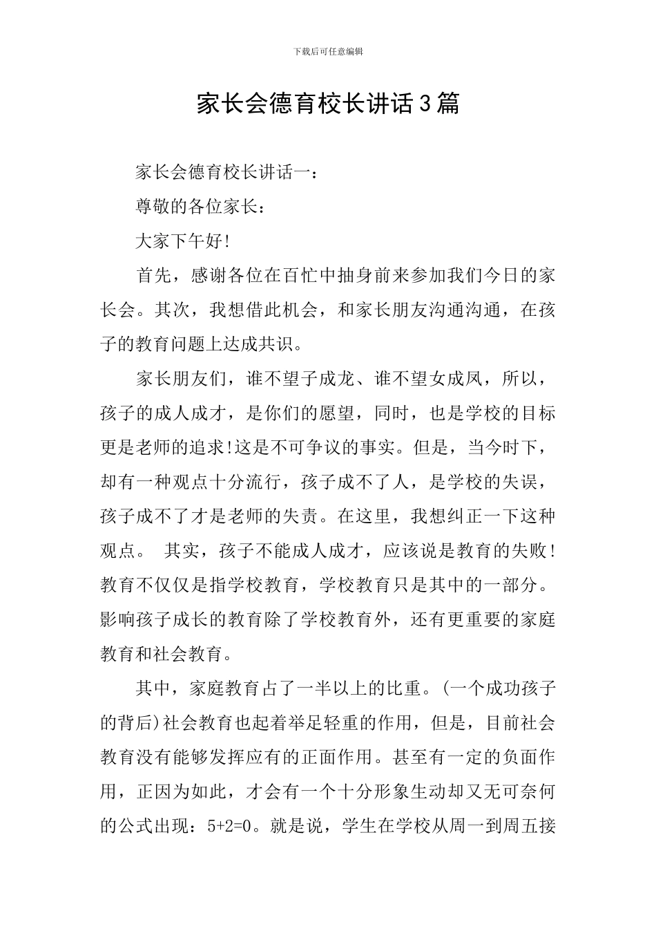 家长会德育校长讲话3篇_第1页