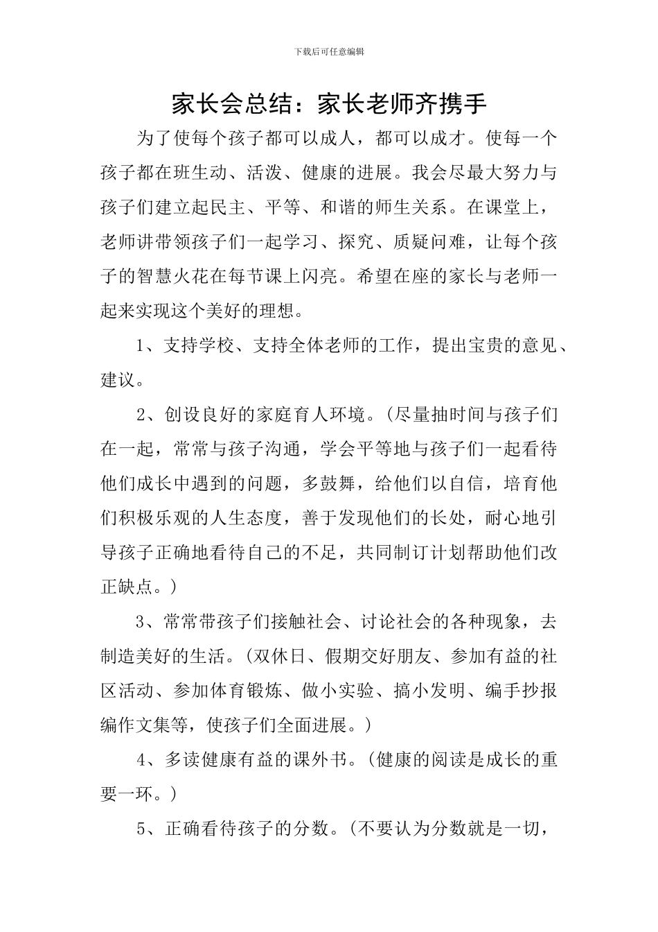 家长会总结：家长老师齐携手_第1页