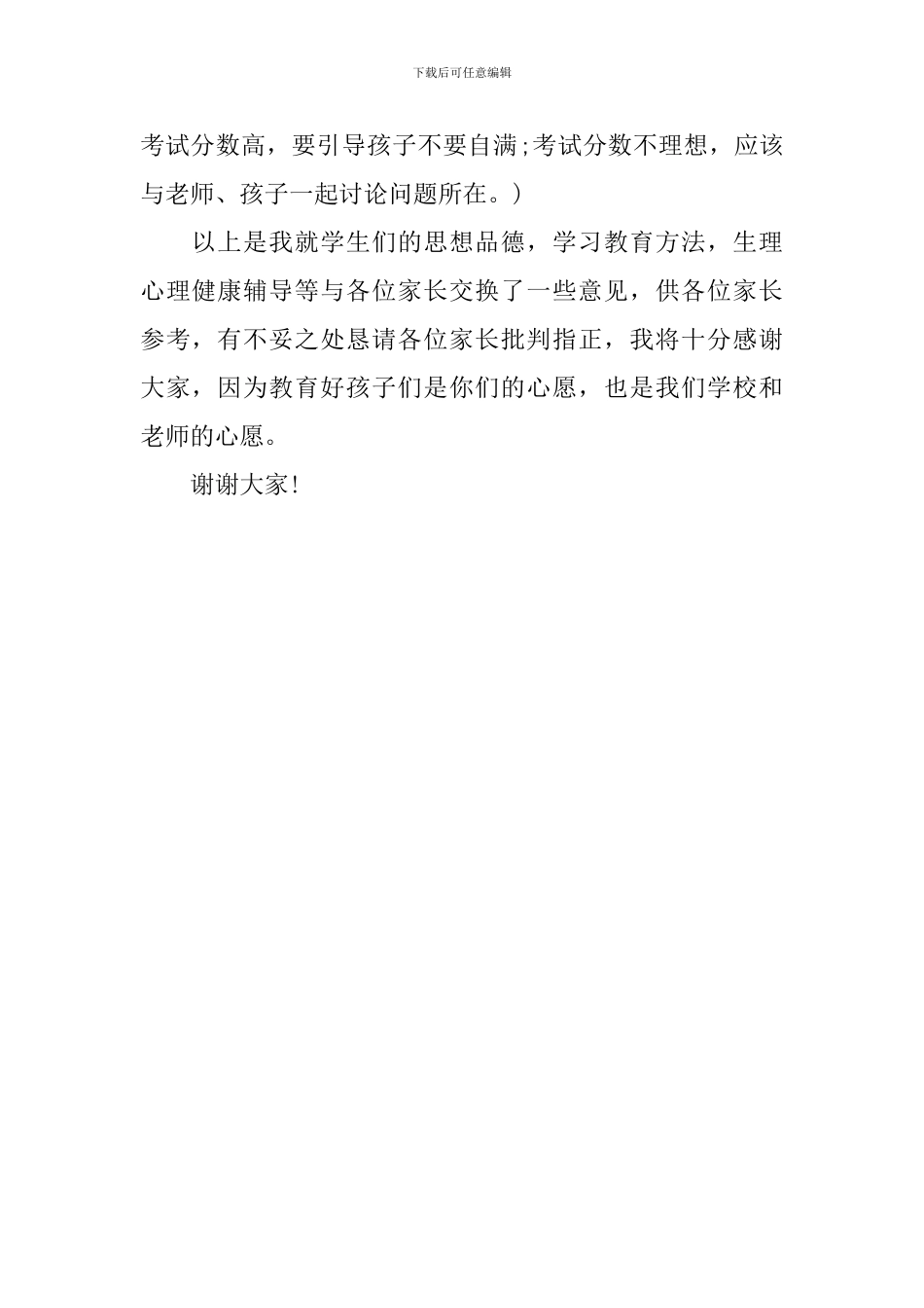 家长会总结：家长老师齐携手_第2页