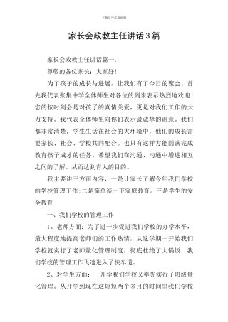 家长会政教主任讲话3篇